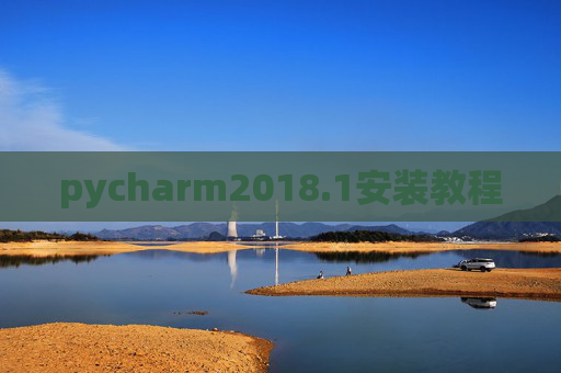 pycharm2018.1安装教程
